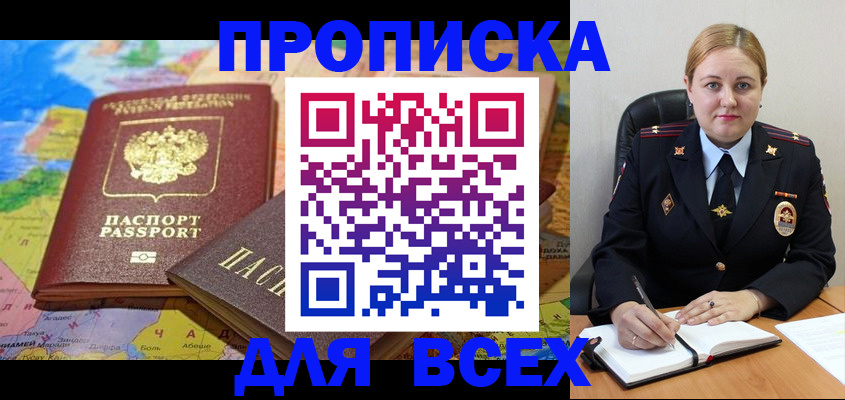 купить прописку в Адыгее